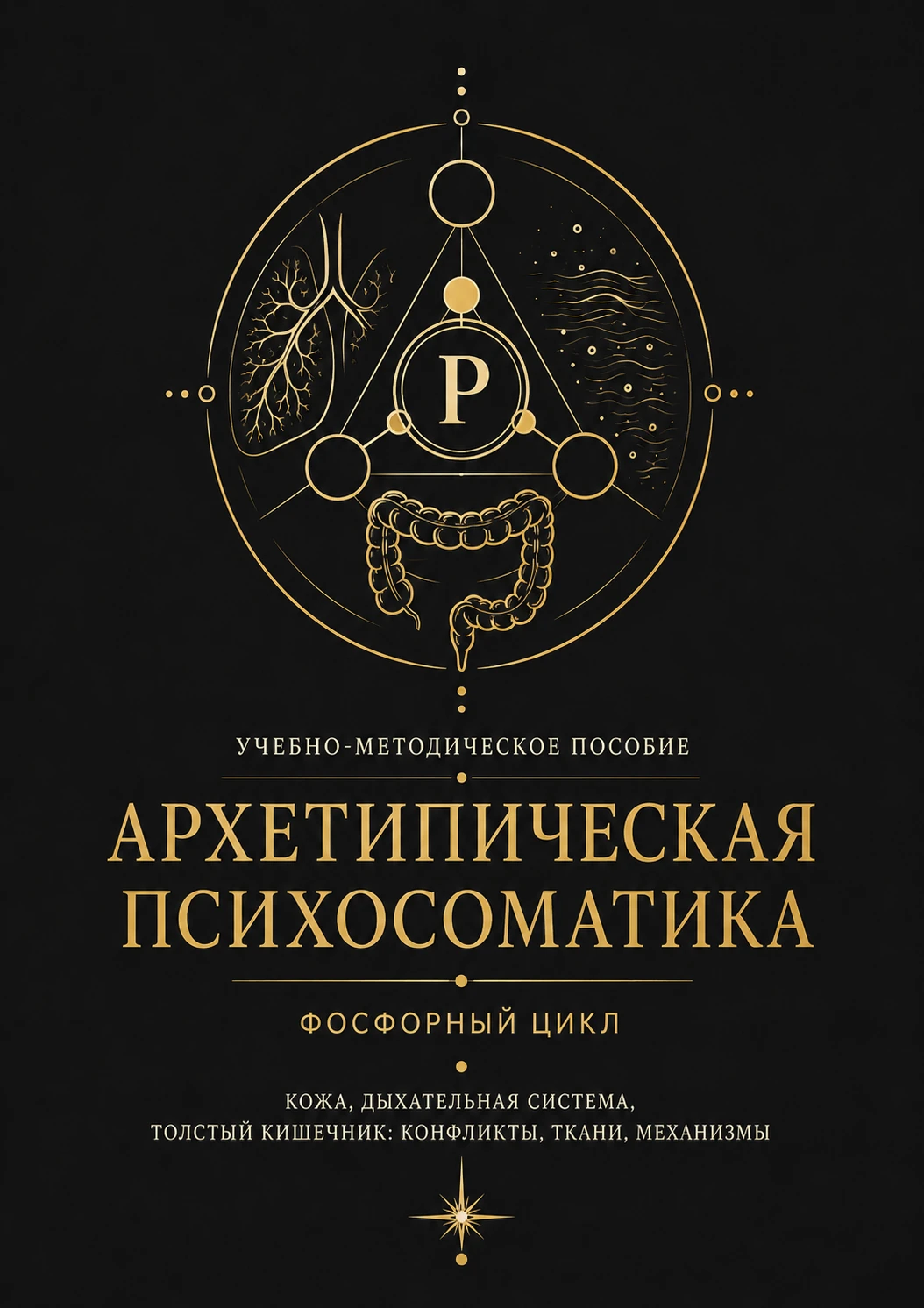 Обложка учебно-методического пособия «Архетипическая психосоматика · Фосфорный цикл»