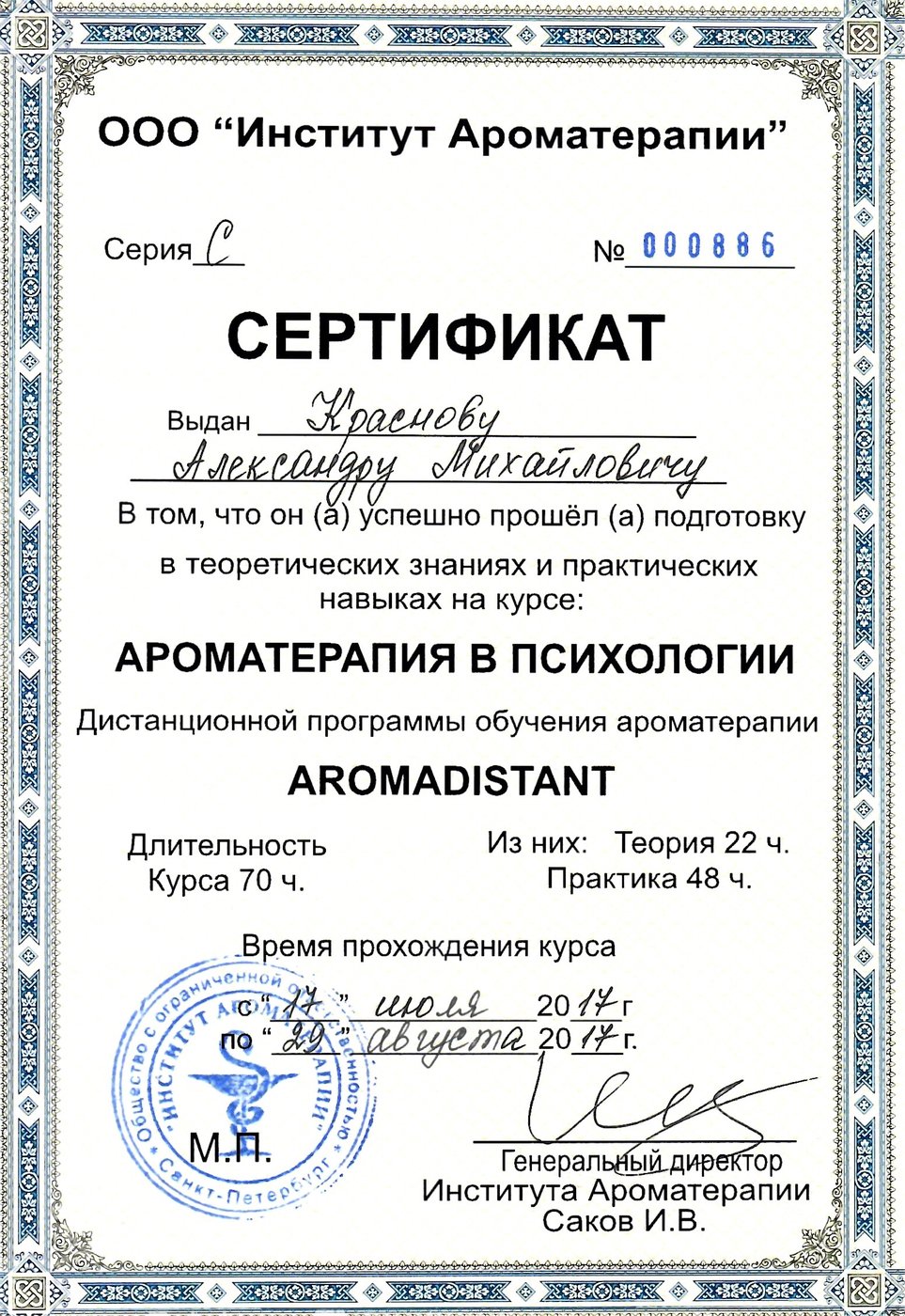 Сертификат AromaDistant, Институт Ароматерапии, 2017 год, 70 часов