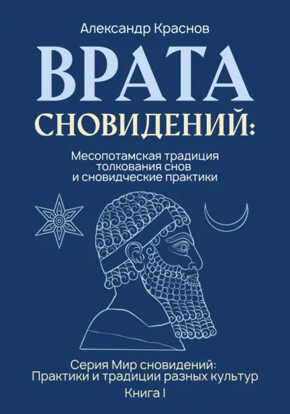 Обложка книги Александра Краснова «Врата сновидений: Месопотамская традиция толкования снов»